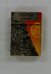 天保図録　下