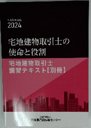 2024　宅地建物取引士の 使命と役割 宅地建物取引士 講習テキスト 【別冊】