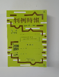 判例時報　2024年3月11・21日号　No.2580　2581