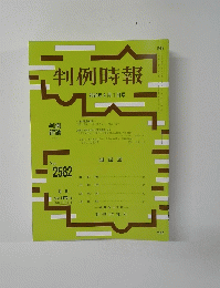判例時報 No.2582