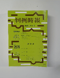 判例時報　2024年3月1日号　No.2579
