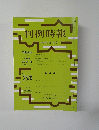 判例時報　2024年3月1日号　No.2579