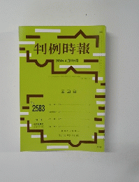 判例時報 No.2583　2024年4月11日号