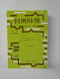判例時報 No.2580 2581　2024年3月11日・21日号