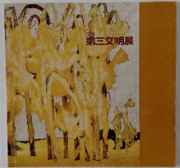 ’73第三文明展