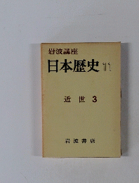 岩波講座 日本歴史 11 近世 3