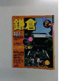 るるぶ 鎌倉 '94