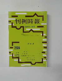 判例時報 2024年4月21日号　No.2584