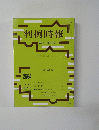 判例時報 2024年4月21日号　No.2584