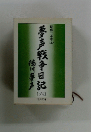 夢声戦争日記　6