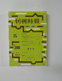 判例時報　2024年5月1日号　No.2585