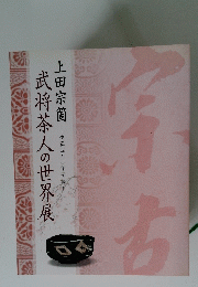 武将茶人の世界展