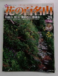 花の百名山　2004年10月10日号　No.28