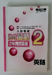 かんぺき最新　2年間問題集
