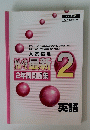 かんぺき最新　2年間問題集