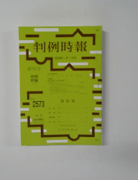 判例時報　2024年1月1日号　N o.2573