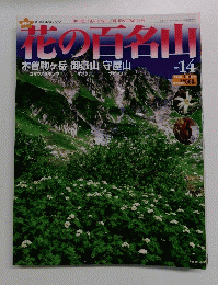 花の百名山 2004年7月4日号 No.14