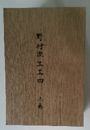 野村流工工四　上
