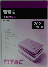 租税法　基本テキスト①　2021合格目標