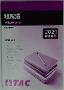 租税法　基本テキスト①　2021合格目標