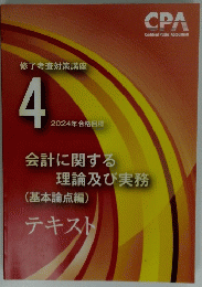 会計に関する理論及び実務(基本論点編)テキスト　2024年