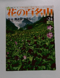 花の百名山　白山 医王山 大江山　2004年 9月12日号