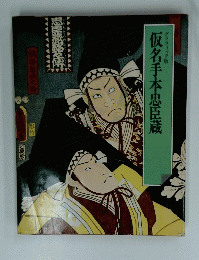 仮名手本忠臣蔵