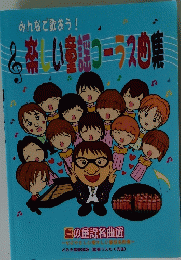 みんなで歌おう！　楽しい童謡コーラス曲集　夏の童謡名曲選
