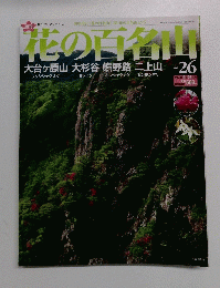 花の百名山 2004年9月26日号 NO.26