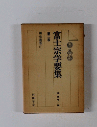 富士宗学要集 第二巻 宗義部 1