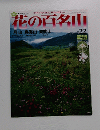 花の百名山　月山鳥海山栗駒山