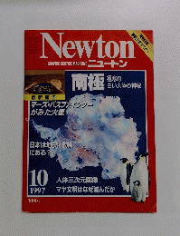 Newton　1997年10月
