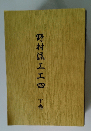 野村流工工四　下巻