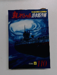 太平洋戦争 海空戦シリーズ　1986年4月