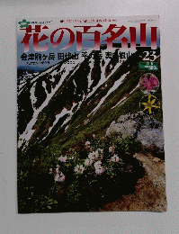 花の百名山　2004年 9月5日号　No.23