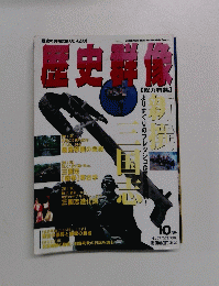 歴史群像　1996年10月号　No.27