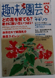 趣味の園芸　2005年8月