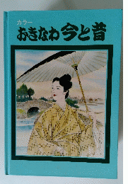 カラー おきなわ今と昔
