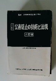 公害防止の技術と法規