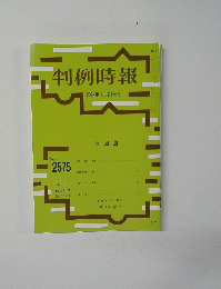 判例時報 2024年1月21日号　No.　2575