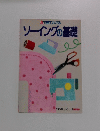 えで見てわかる　ソーイングの基礎