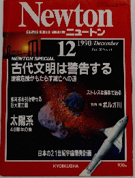 Newton　1990年12月号　Vol.10No.13