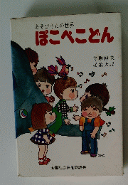 あそびうたの世界 ぽこぺこどん