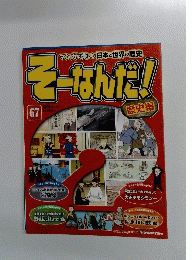 週刊そーなんだ！歴史編 第67号　2014年1月7日