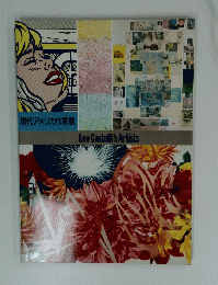 現代アメリカ作家展 Leo Castelli's Artists