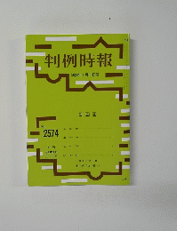 判例時報 No.2574 2024年1月11日号