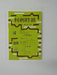判例時報 No.2576 2024年2月1日号