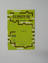 判例時報　no.2578　2014年2月21日号
