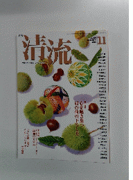 清流 2015年１１月号