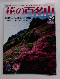 花の百名山 2004年 10月17日号 No.29